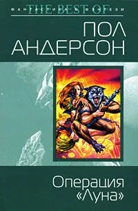 Операция "Луна"