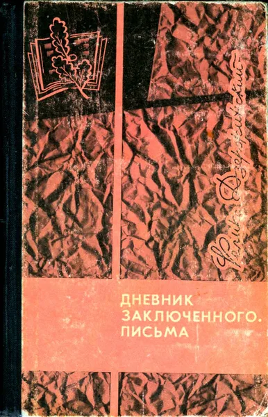 Дневник заключённого. Письма