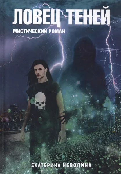 Ловец теней