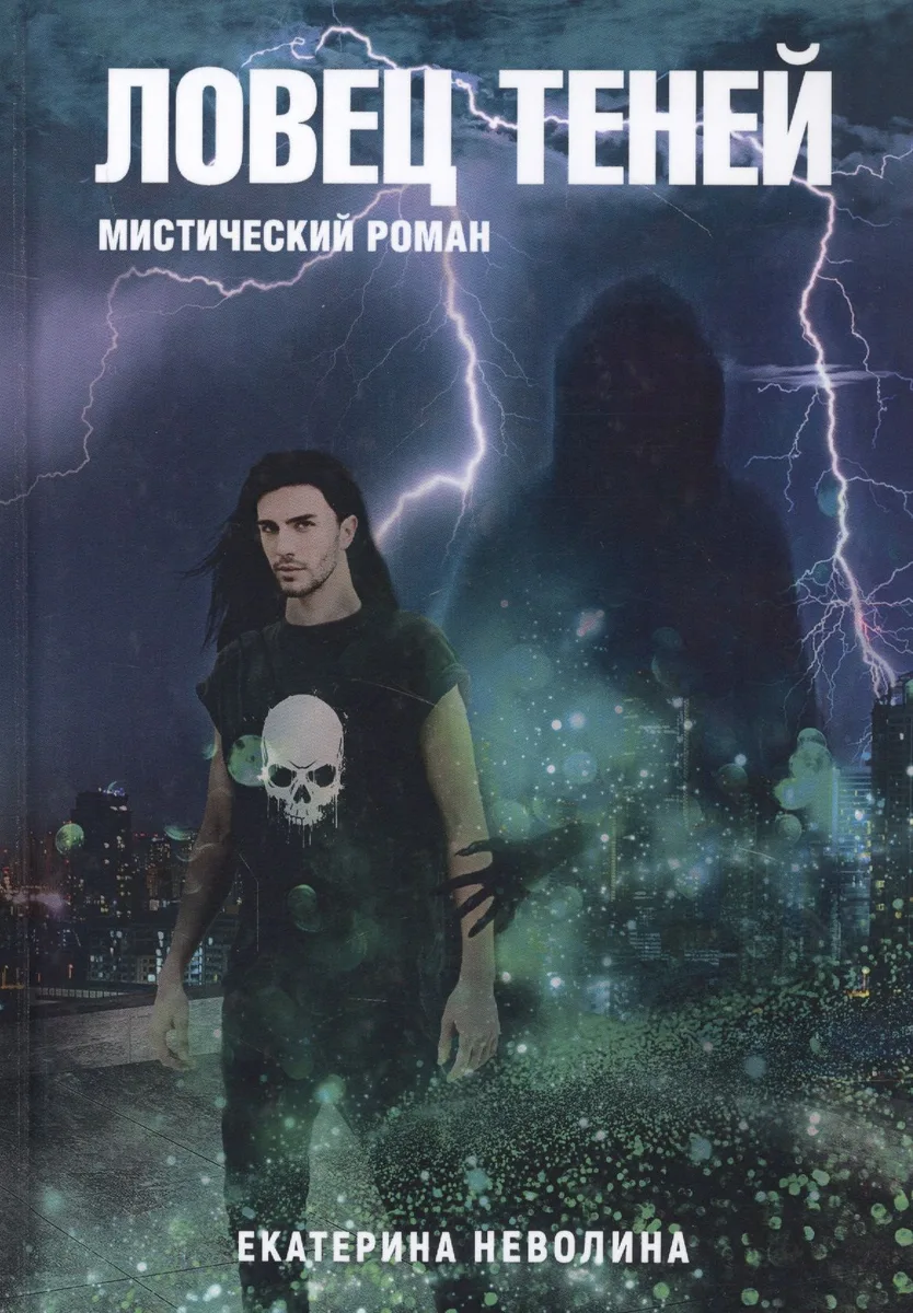 Ловец теней