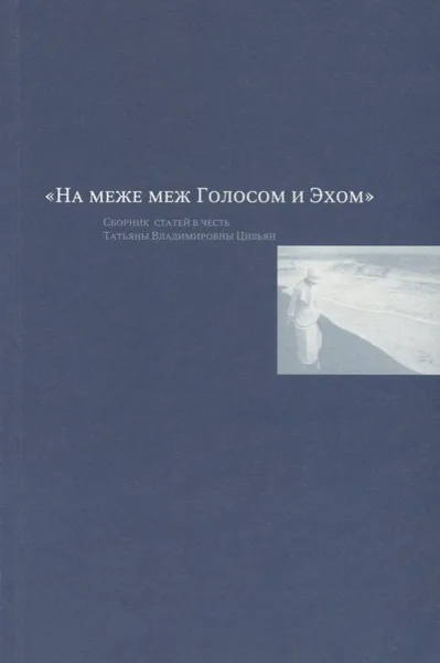 «На меже меж Голосом и Эхом». Сборник статей в честь Татьяны Владимировны Цивьян