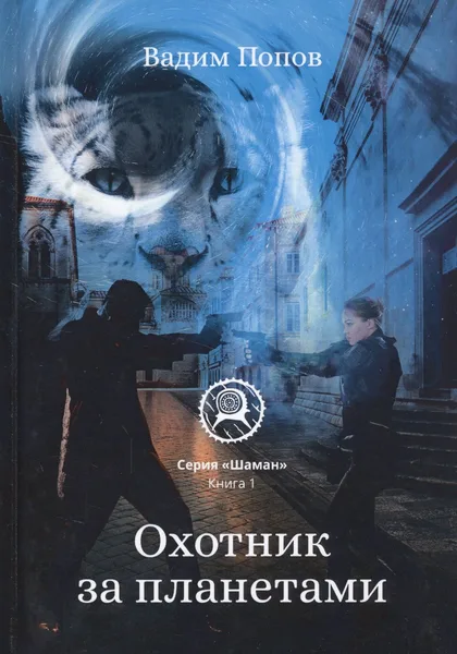 Охотник за планетами