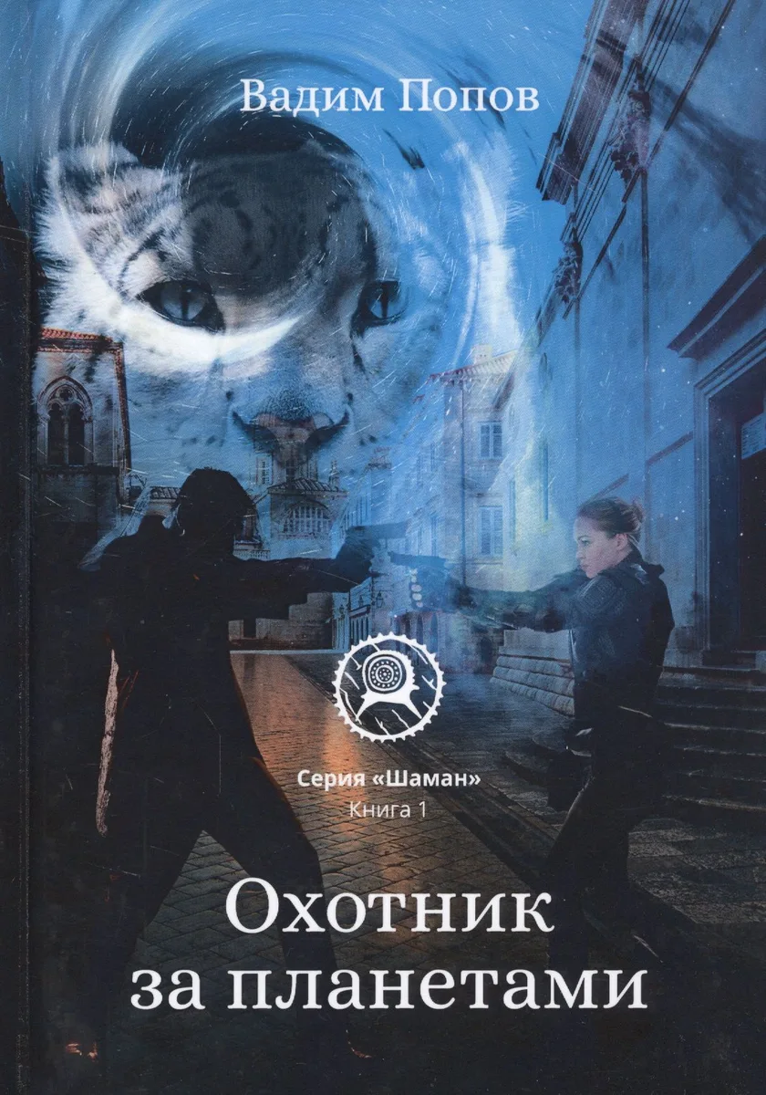 Охотник за планетами