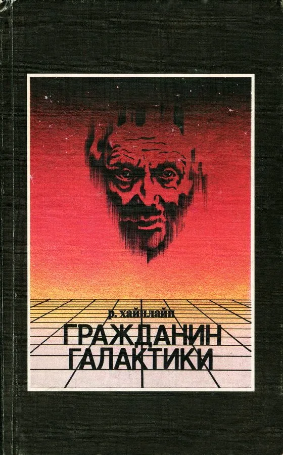 Гражданин Галактики