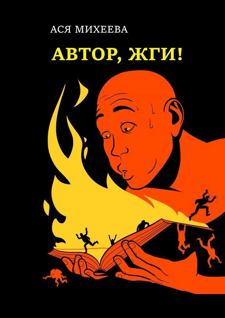 Автор, жги