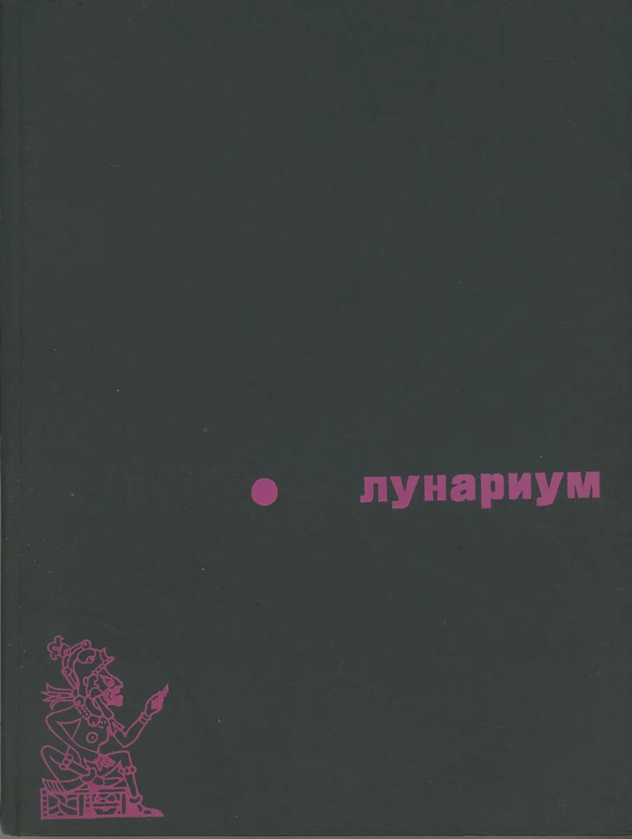 Лунариум