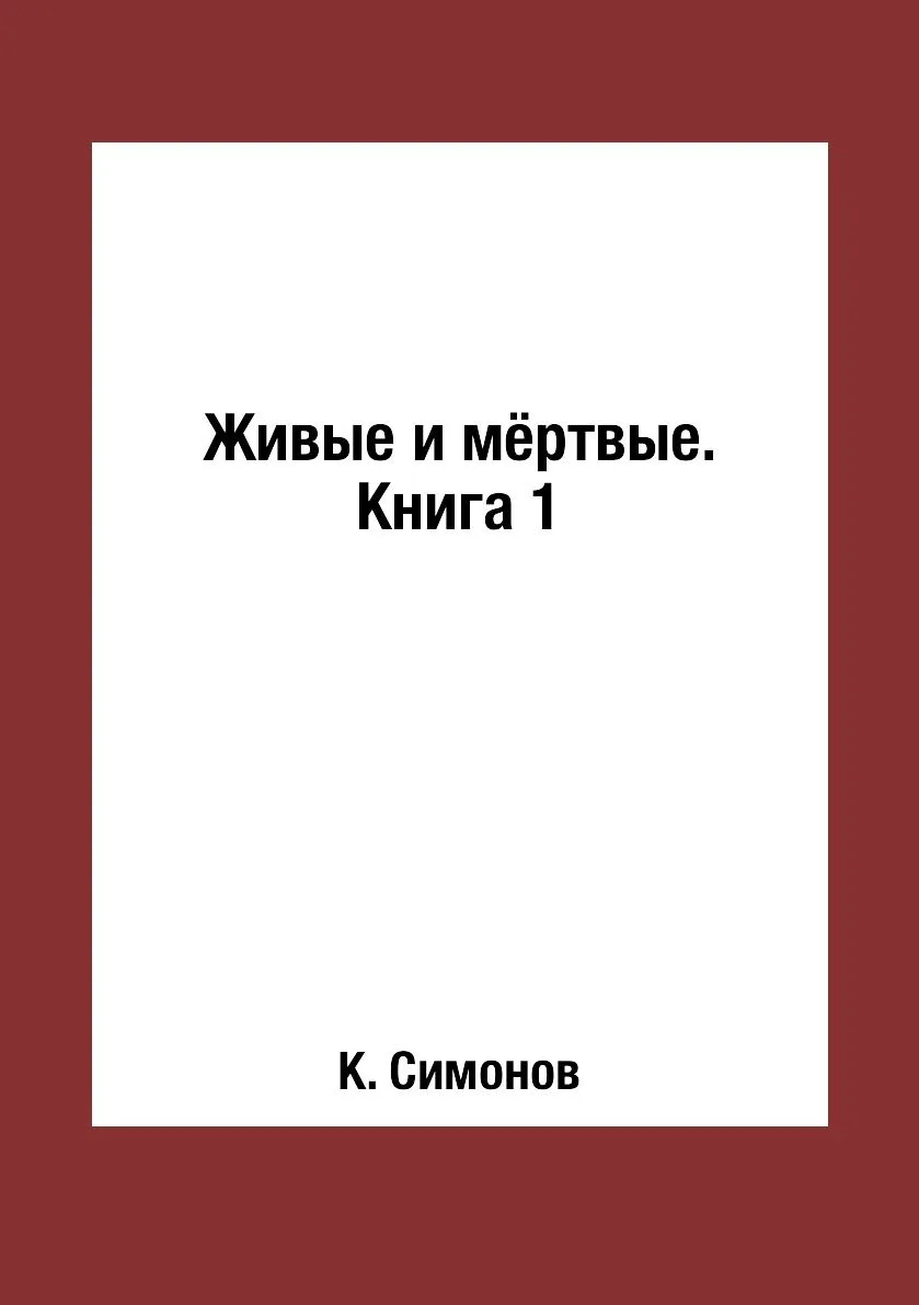 Живые и мёртвые. Книга 1