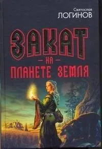 Закат на планете Земля