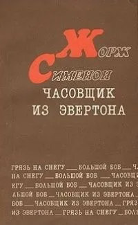 Часовщик из Эвертона