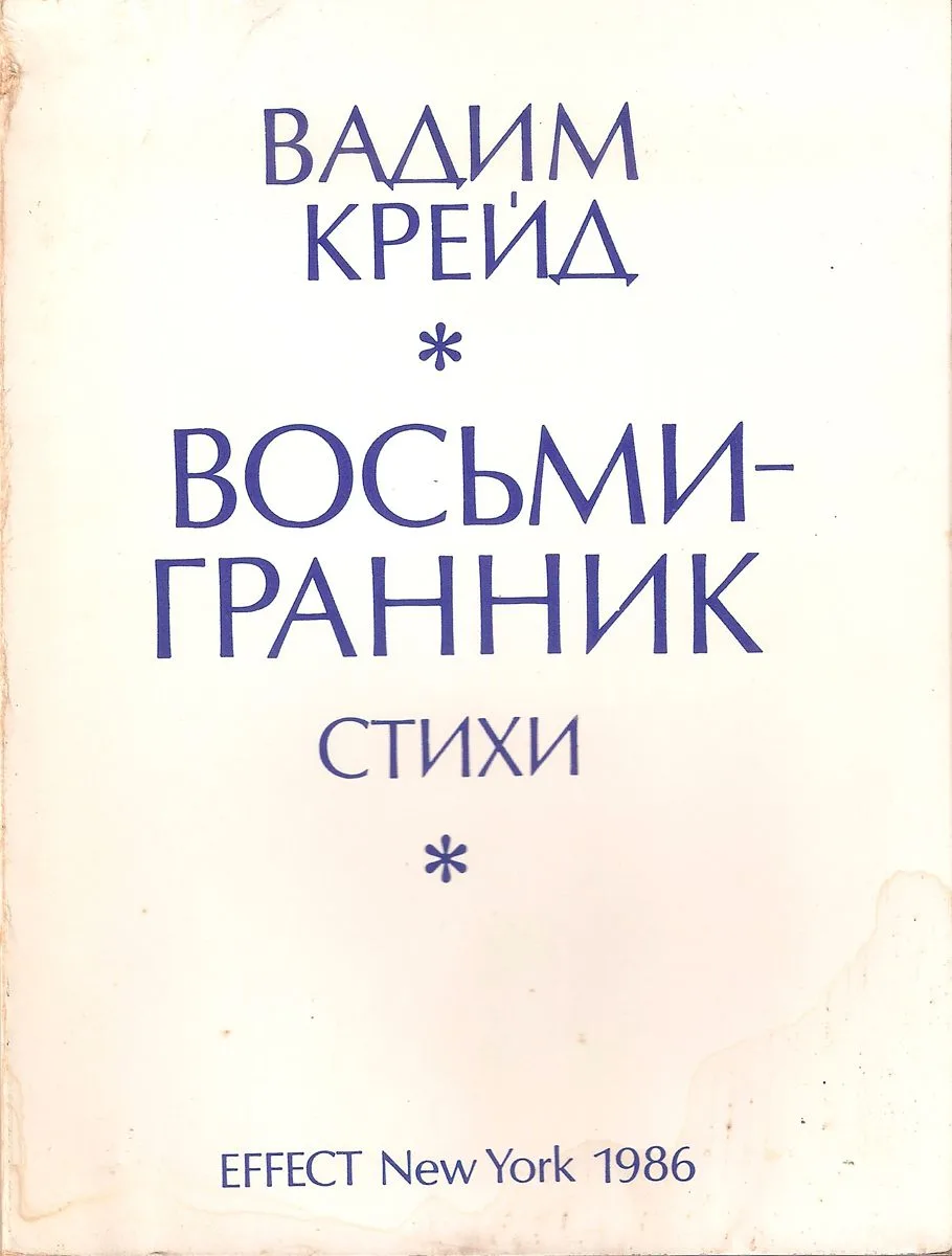 Восьмигранник
