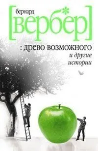 Древо возможного и другие истории