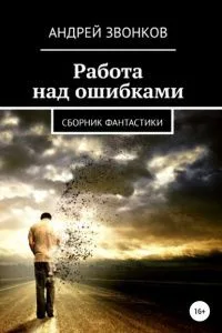 Работа над ошибками