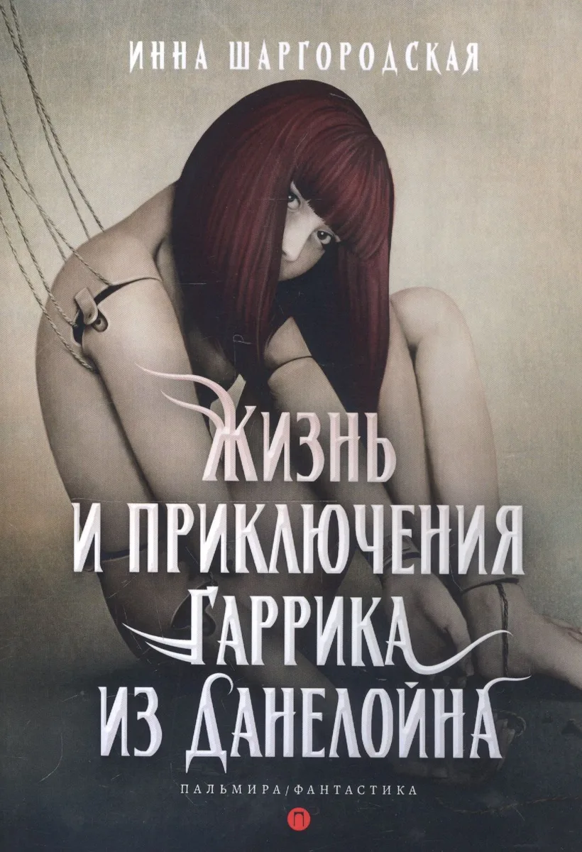 Жизнь и приключения Гаррика из Данелойна, рыцаря, искавшего любовь