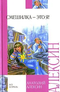 Смешилка — это я!