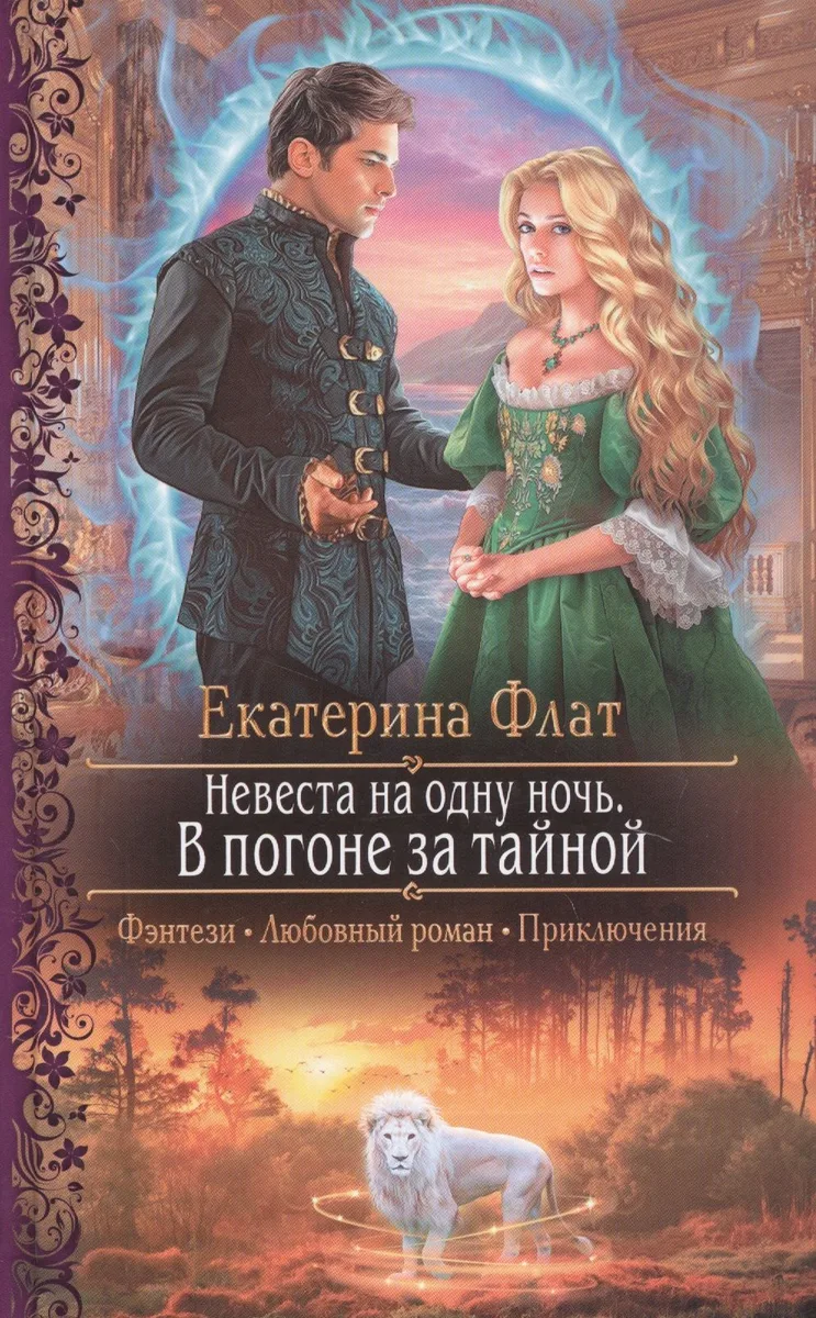 Невеста на одну ночь. В погоне за тайной