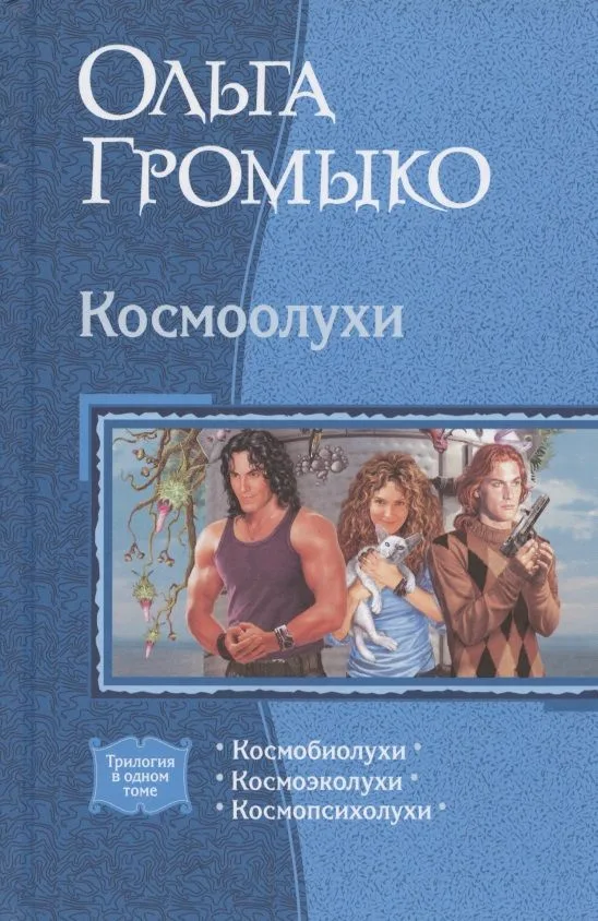 Космоолухи