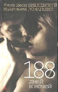 188 дней и ночей