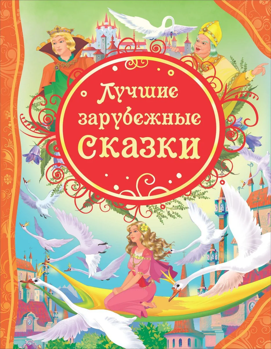 Лучшие зарубежные сказки