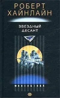 Звездный десант