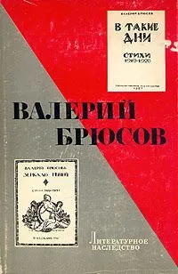 Валерий Брюсов