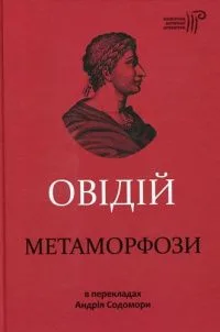 Метаморфози
