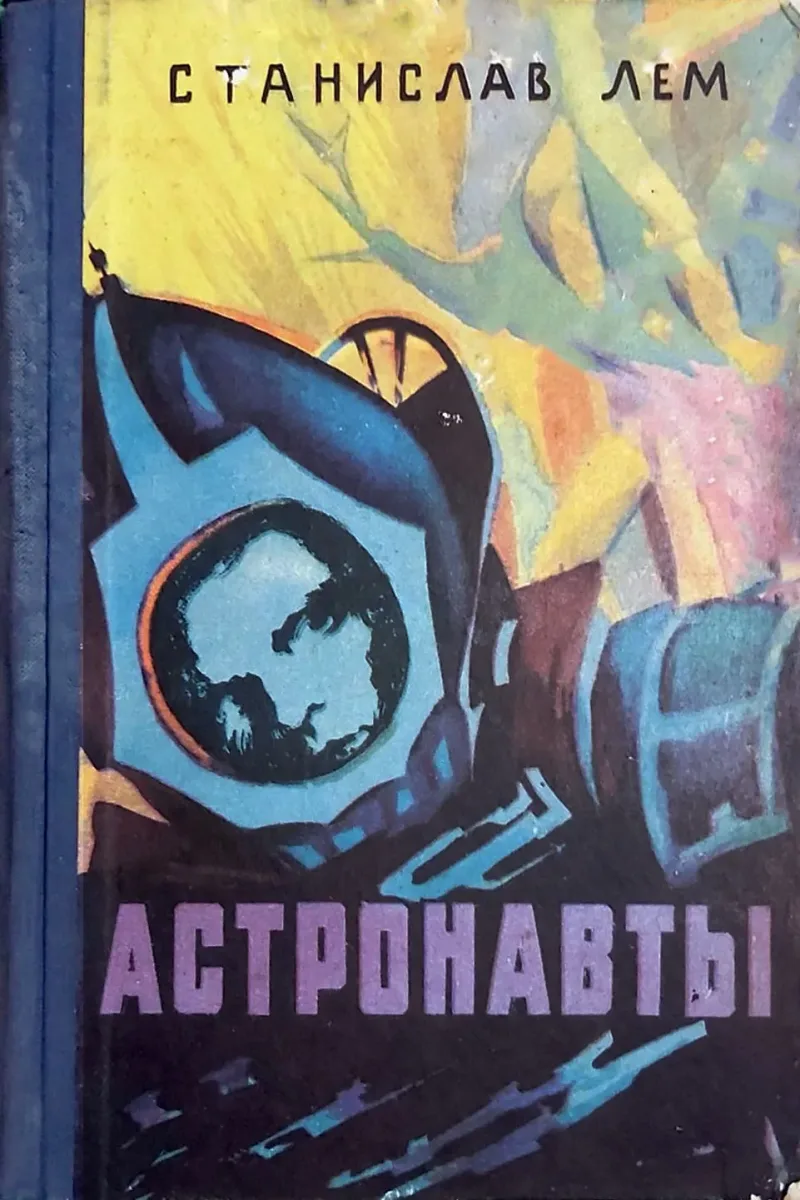 Астронавты