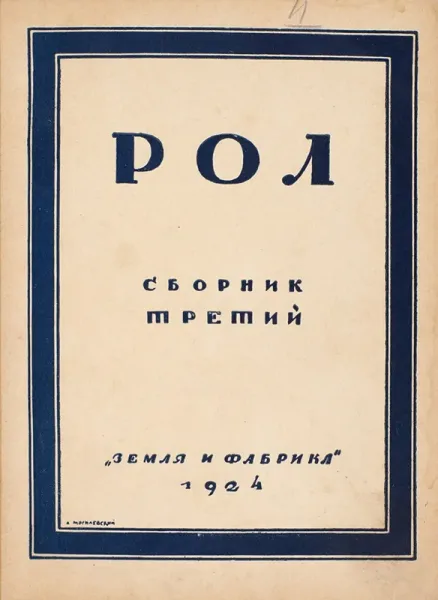 Рол. Сборник третий