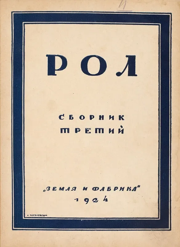 Рол. Сборник третий