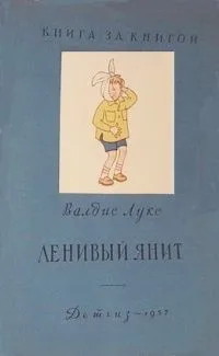 Ленивый Янит