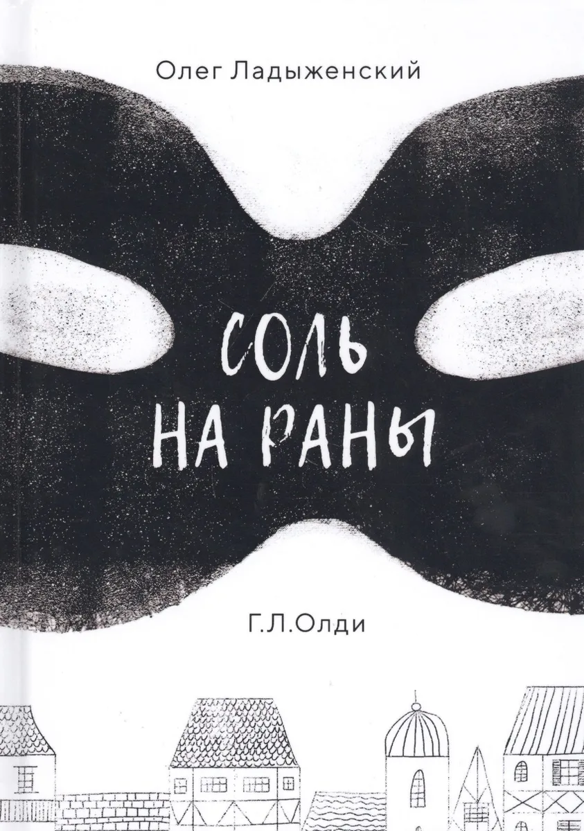 Соль на раны