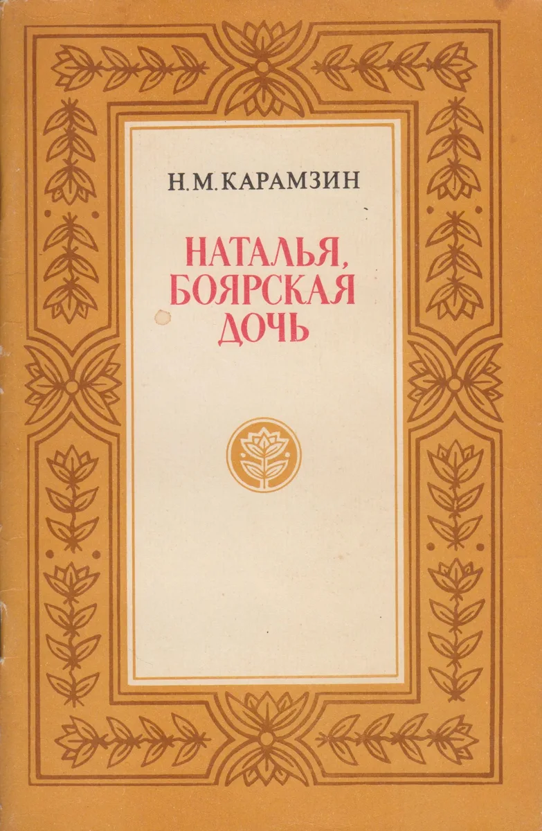 Наталья, боярская дочь