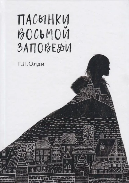 Пасынки восьмой заповеди