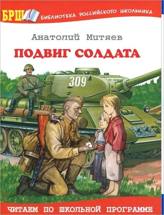 Подвиг солдата