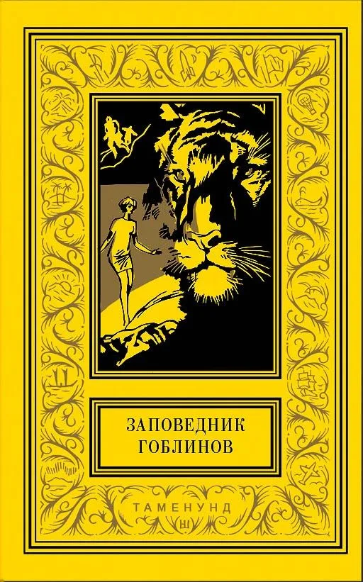 Заповедник гоблинов