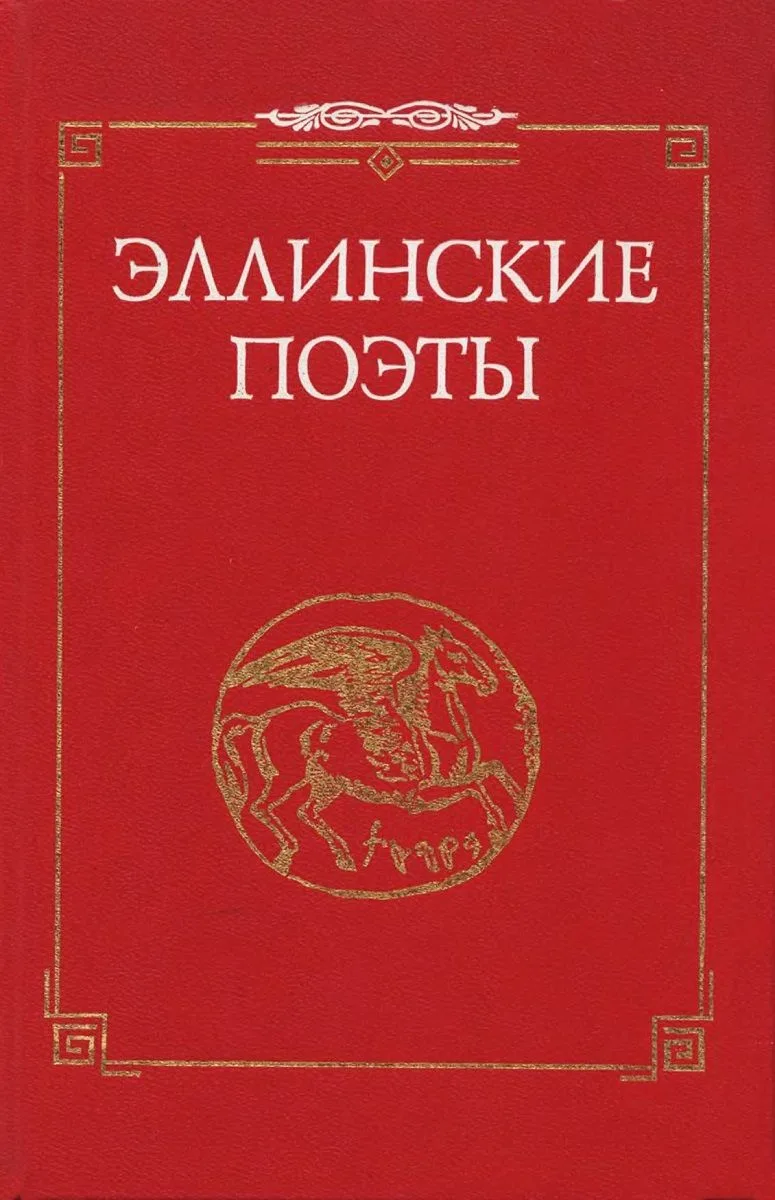 Эллинские поэты