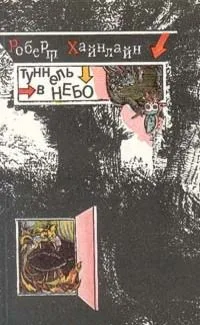 Туннель в небо