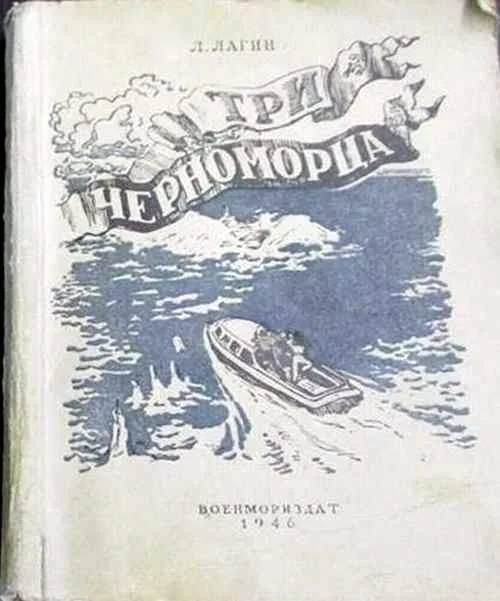 Три черноморца