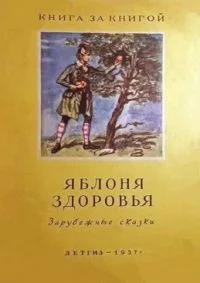 Яблоня здоровья. Зарубежные сказки