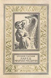 Ларец Марии Медичи