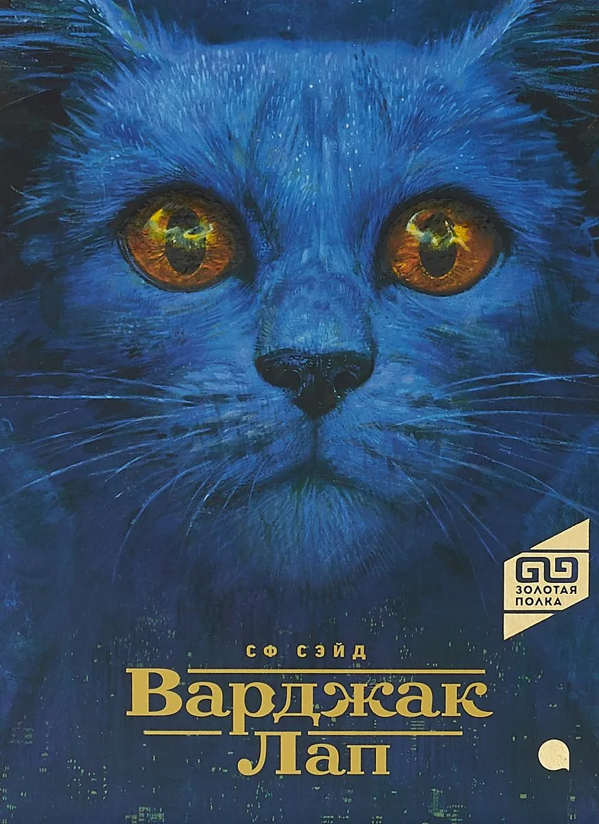 Варджак Лап