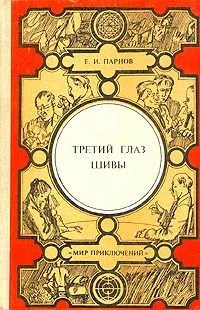 Третий глаз Шивы