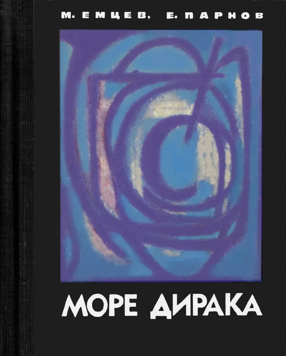 Море Дирака