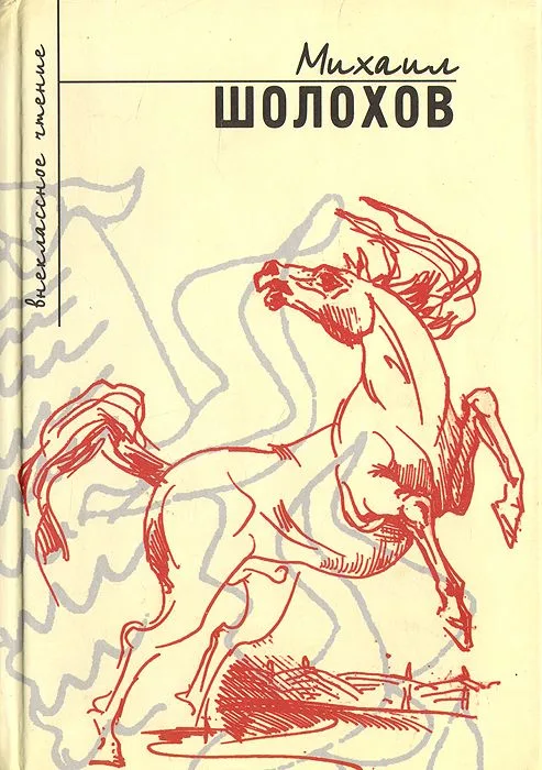 Донские рассказы. Судьба человека