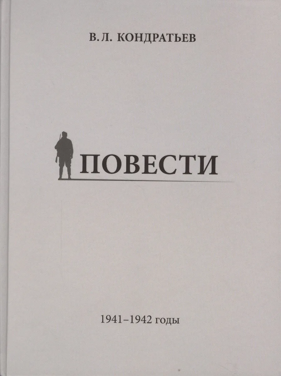 Повести. 1941–1942 годы