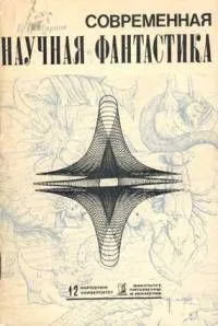 Современная научная фантастика