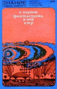 Фантастика в век НТР: Очерки современной научной фантастики