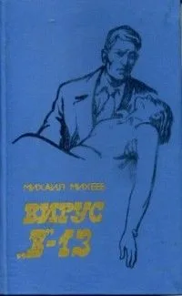 Вирус "В"-13