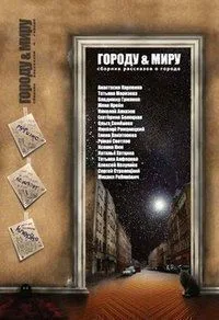 Городу & миру