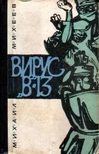 Вирус "В-13"