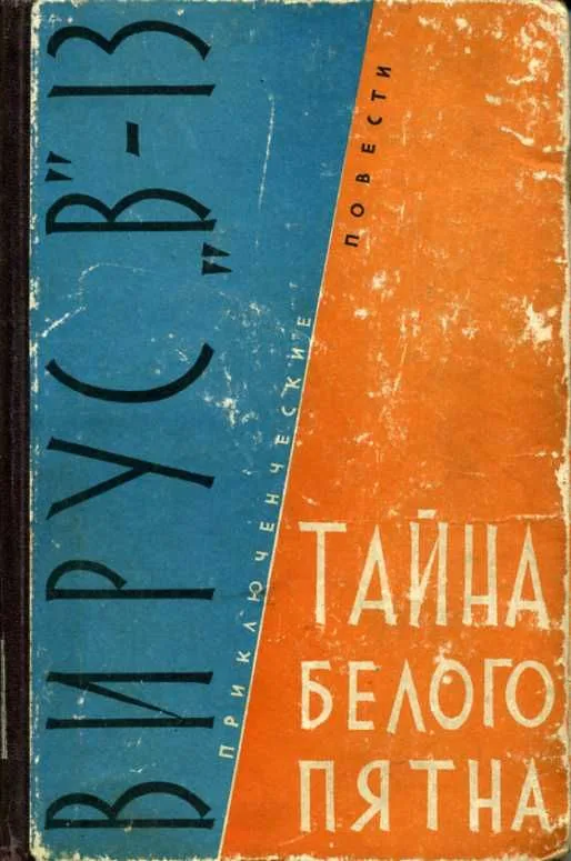 Вирус "В"-13. Тайна белого пятна.